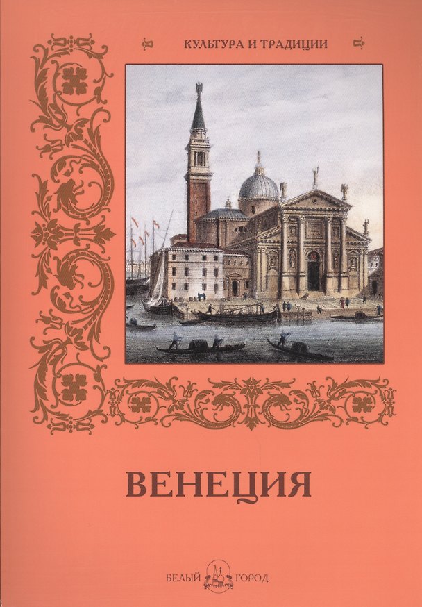 Книга Венеция () — 1