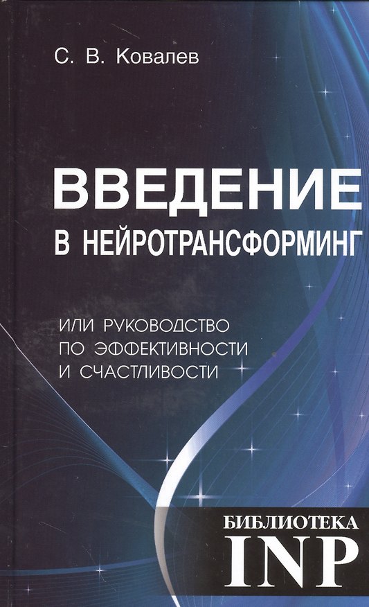 Книга Введение в нейротрансформинг или руководство по эффективности и счастливости (Сергей Ковалев) — 1