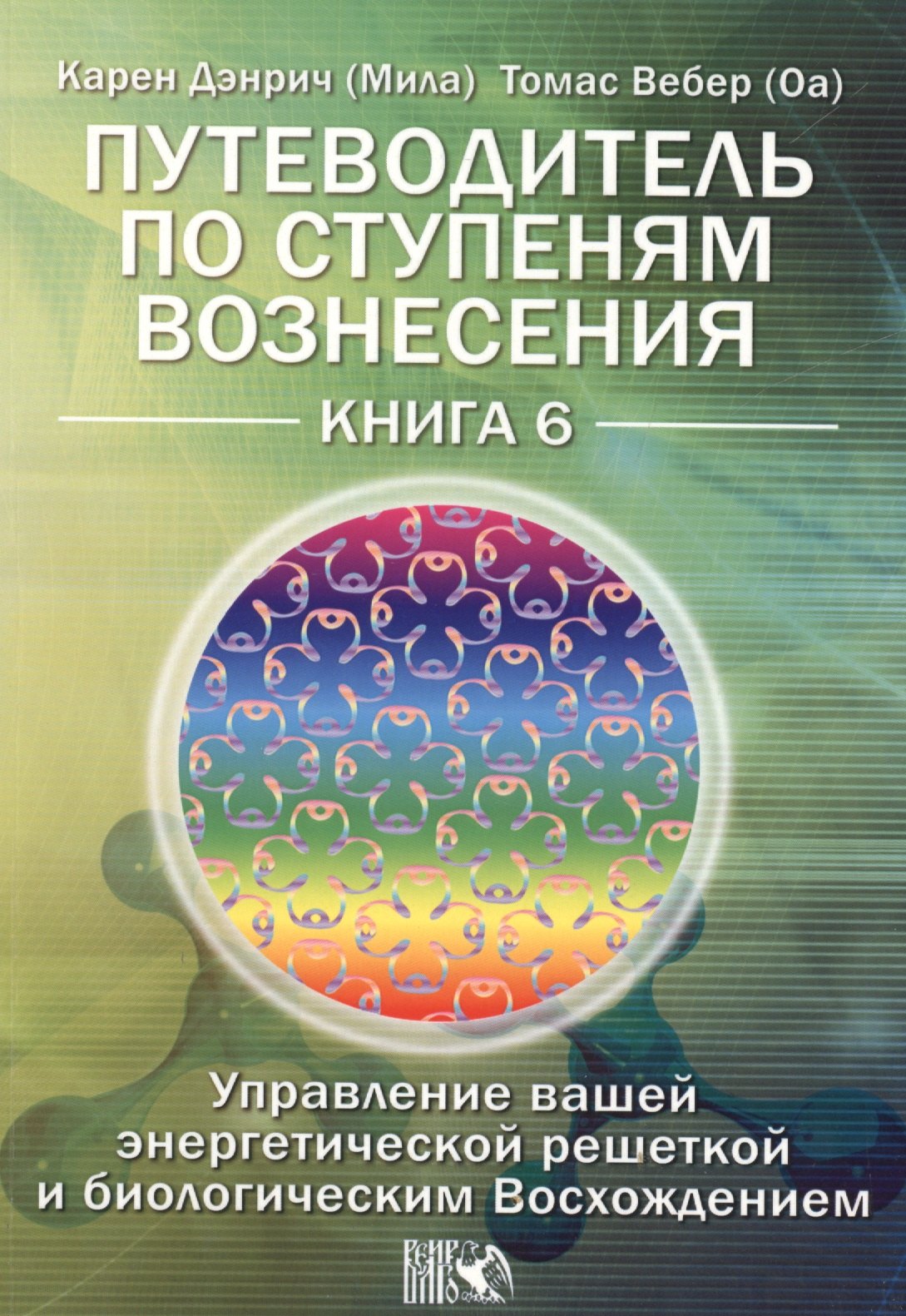 

Путеводитель по ступеням Вознесения. Управление вашей энергетической решеткой и биологическим Восхождением / Книга 6.
