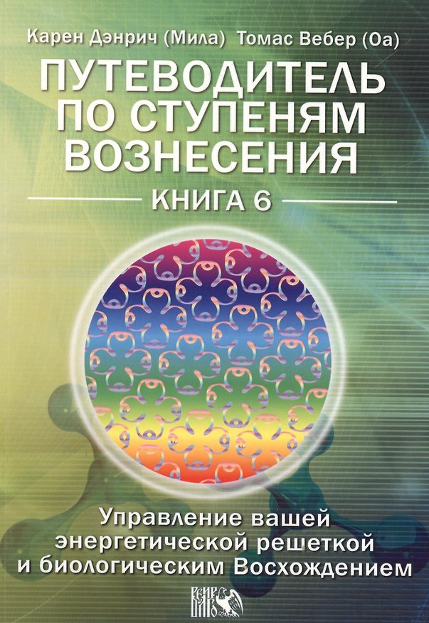 Книга Путеводитель по ступеням Вознесения. Управление вашей энергетической решеткой и биологическим Восхождением / Книга 6. (Карен Дэнрич) — 1