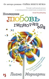 Последняя любовь гипнотизера