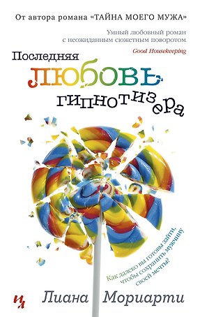 Последняя любовь гипнотизера