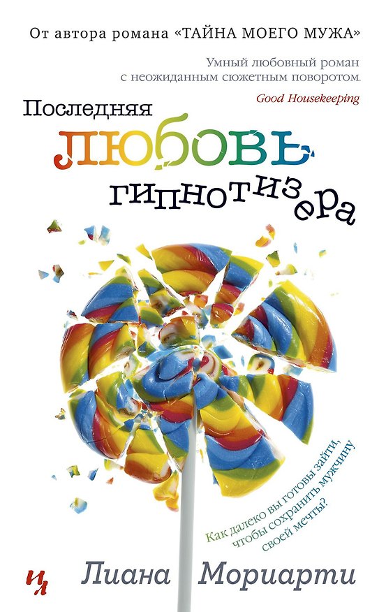 Книга Последняя любовь гипнотизера (Лиана Мориарти) — 1