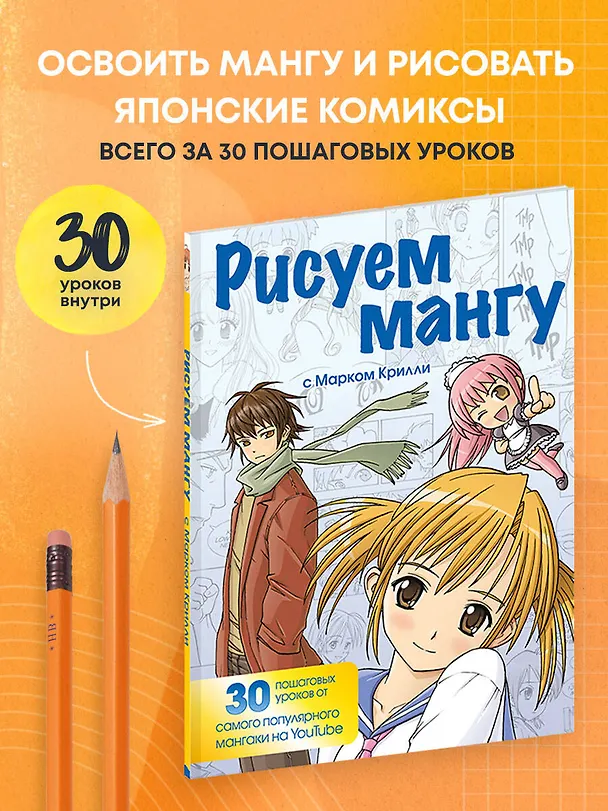 Книга Рисуем мангу с Марком Крилли. Пошаговые техники и практические советы (Марк Крилли) — 5