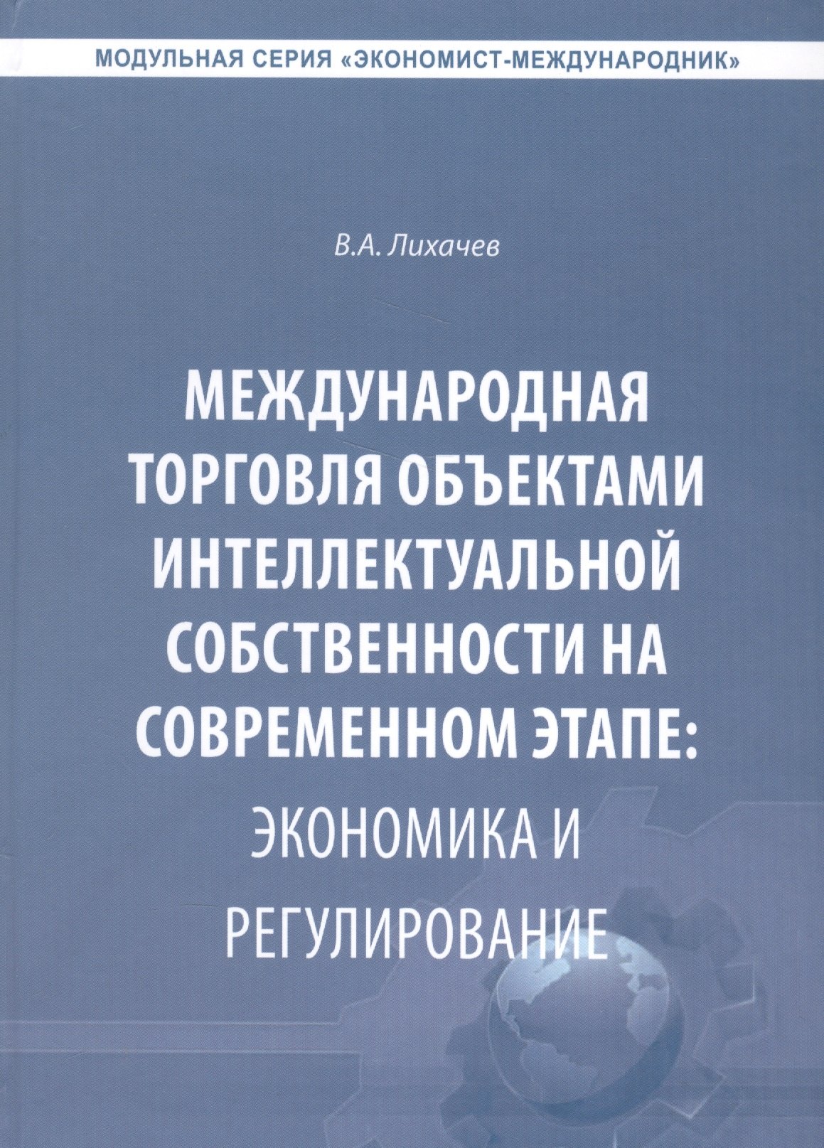 

Международная торговля объектами интеллектуальной собственности… (Экономист-международник) Лихачев