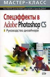 Спецэффекты в Adobe Photoshop CS: Руководство дизайнера
