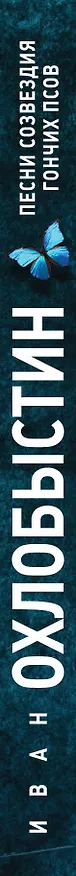 Книга Песни созвездия Гончих Псов (Иван Охлобыстин) — 3