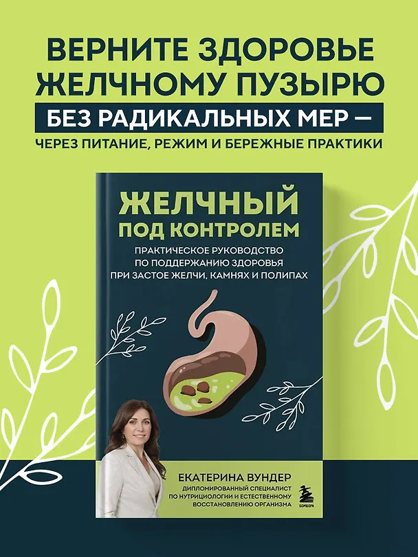 Книга Желчный под контролем. Практическое руководство по поддержанию здоровья при застое желчи, камнях и полипах (Екатерина Вундер) — 5