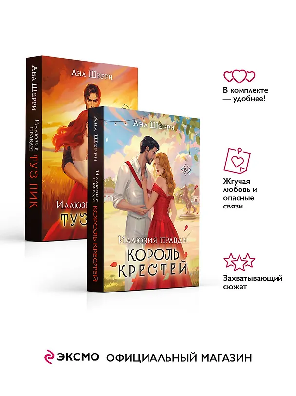 Книга Комплект из 2-х книг Аны Шерри: Иллюзия правды. Король крестей + Иллюзия правды. Туз пик () — 4