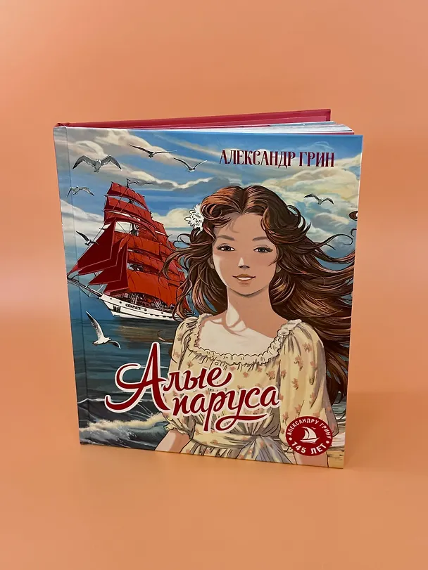 Книга Алые паруса (Александр Грин) — 8