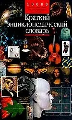 Краткий энциклопедический словарь