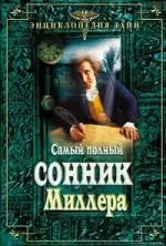 Самый полный сонник Миллера — 2152904 — 1