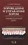 Хороведение и управление хором. Элементарный курс: Учебное пособие, 3-е изд., испр. — 2368285 — 3