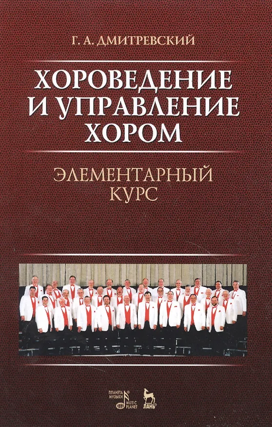 Книга Хороведение и управление хором. Элементарный курс: Учебное пособие, 3-е изд., испр. (Григорий Дмитревский) — 3