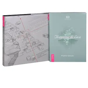 Трансерфинг реальности. 1-5 ступени. Голодайте во благо (Комплект из 2 книг)