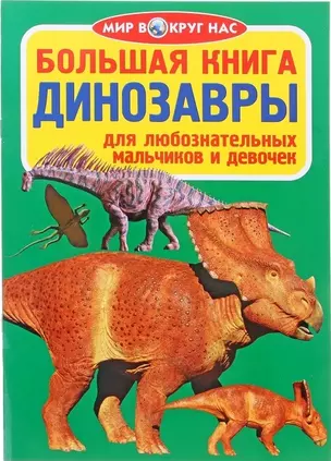 Большая книга. Динозавры — 2571958 — 1