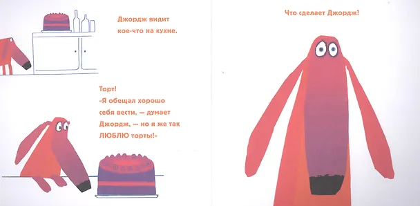 Книга О нет, Джордж!: сказка, проза (Крис Хоутон) — 3
