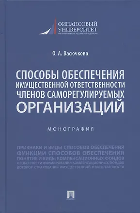 Книга Способы обеспечения имущественной ответственности членов саморегулируемых организаций. Монография.-М.:Проспект,2022. (Оксана Васючкова)