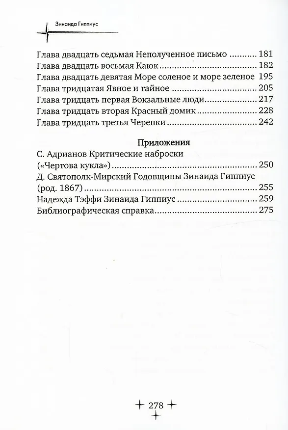 Книга Чертова кукла (Зинаида Гиппиус) — 3
