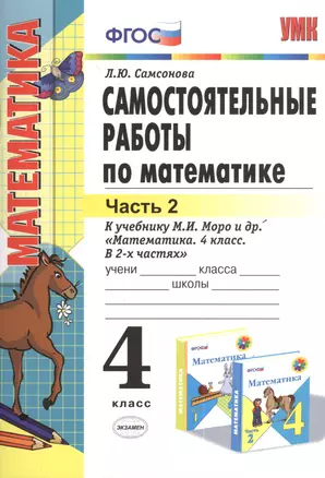 Самостоятельные работы по математике: 4 класс. Ч. 2: к учебнику М. Моро и др. "Математика. 4 класс. В 2 ч. Ч. 2." 4 -е изд., перераб. и доп. — 7381039 — 1