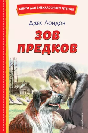 Зов предков (ил. В. Канивца) — 3011422 — 1