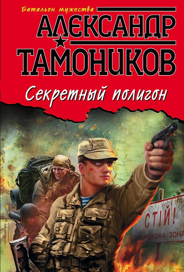 Книга Секретный полигон (Александр Тамоников) — 1