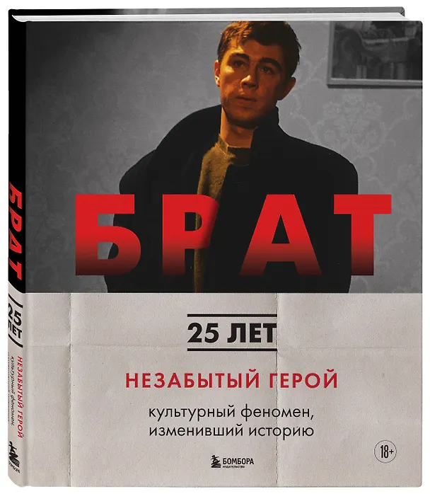 Книга БРАТ. Незабытый герой. Культурный феномен, изменивший историю (новое оформление) (Андрей Захарьев, Михаил Володин) — 4
