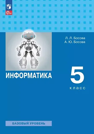Книга Информатика. 5 класс. Базовый уровень. Учебное пособие. ФГОС 2021 (Анна Босова, Людмила Босова)