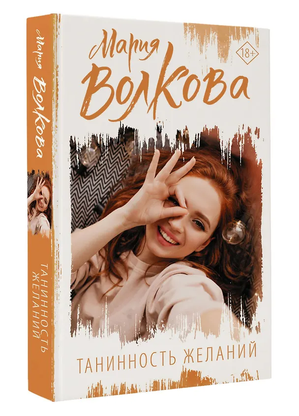 Книга Танинность желаний (Мария Волкова) — 4
