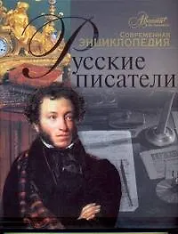 Книга Русские писатели ()