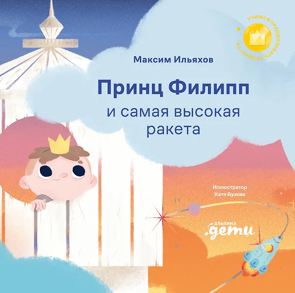 Книга Принц Филипп и самая высокая ракета: Побеждаем страх неудачи (Максим Ильяхов) — 1