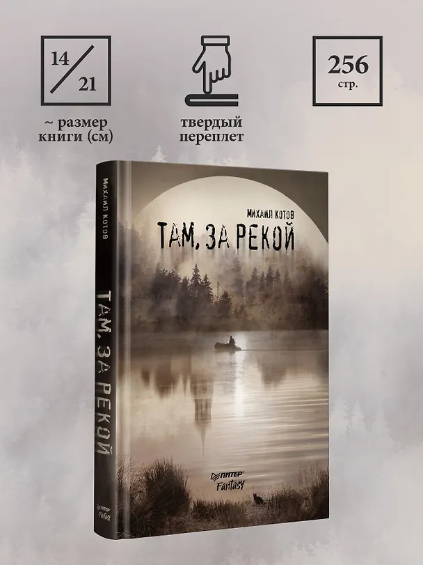 Книга Там, за рекой (Михаил Котов) — 10