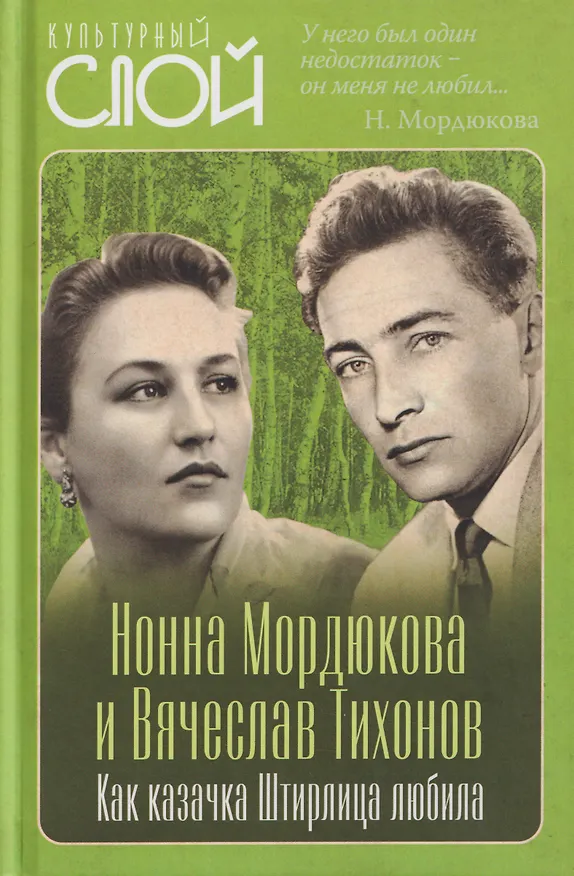 Книга Нонна Мордюкова и Вячеслав Тихонов. Как казачка Штирлица любила (Виталий Кондор) — 1