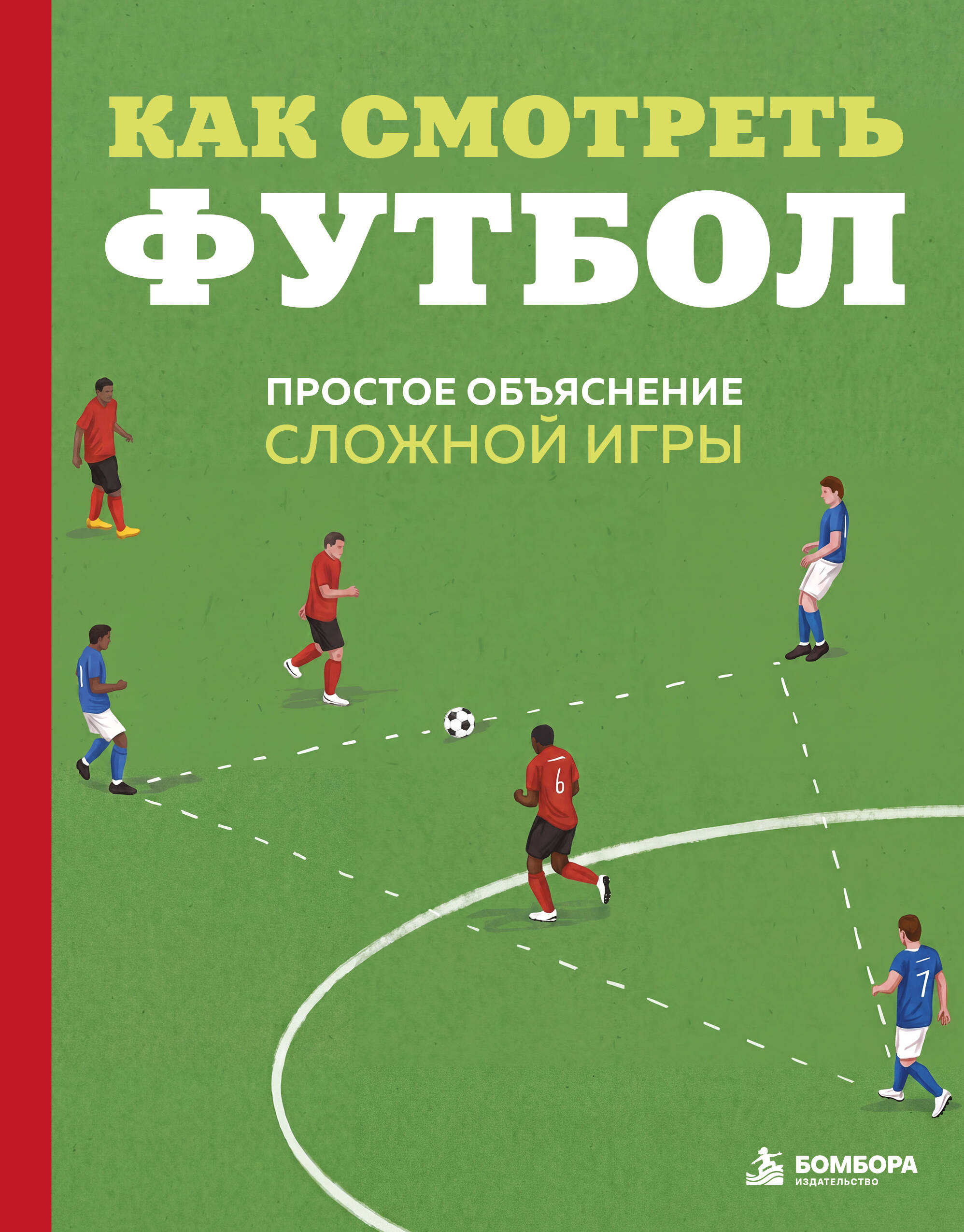 Антсон Андрей Андреевич Как смотреть футбол....