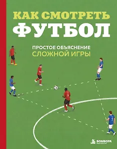 Как смотреть футбол. Простое объяснение сложной игры