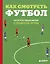 Как смотреть футбол. Простое объяснение сложной игры — 3178092 — 1