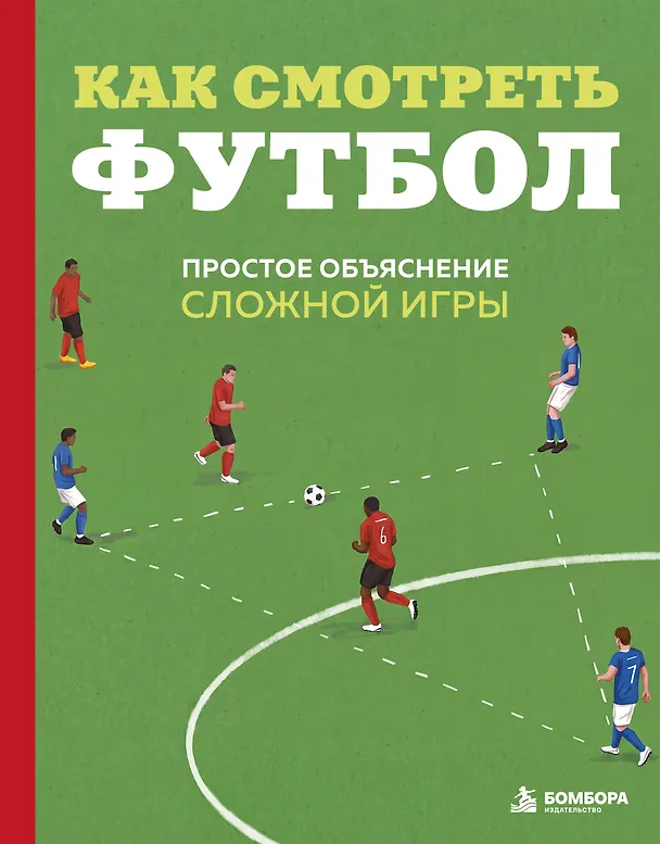 Книга Как смотреть футбол. Простое объяснение сложной игры (Андрей Антсон) — 1