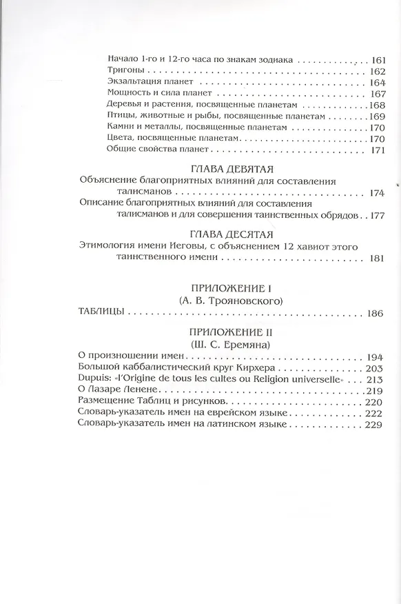 Книга Каббалистическая наука, или Искусство узнавать добрых духов, влияющих на судьбу человека, с описанием их тайных подписей и талисманов и истинного... (Лазарь Ленен Републикен) — 3