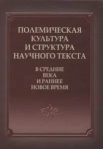 Полемическая культура и структура научного текста в Средние века и ранее Новое время