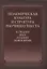 Полемическая культура и структура научного текста в Средние века и ранее Новое время — 2656441 — 1