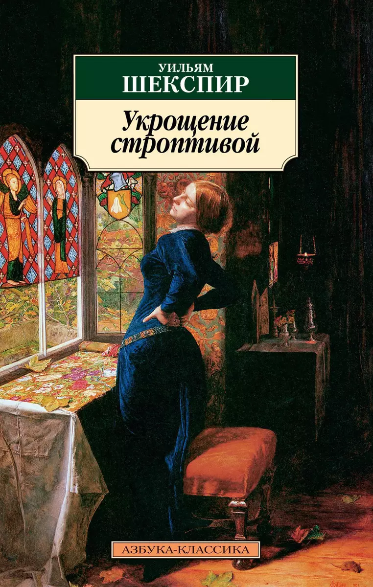 Укрощение строптивой: Комедия (Уильям Шекспир) - купить книгу с доставкой в  интернет-магазине «Читай-город». ISBN: 978-5-389-03390-0