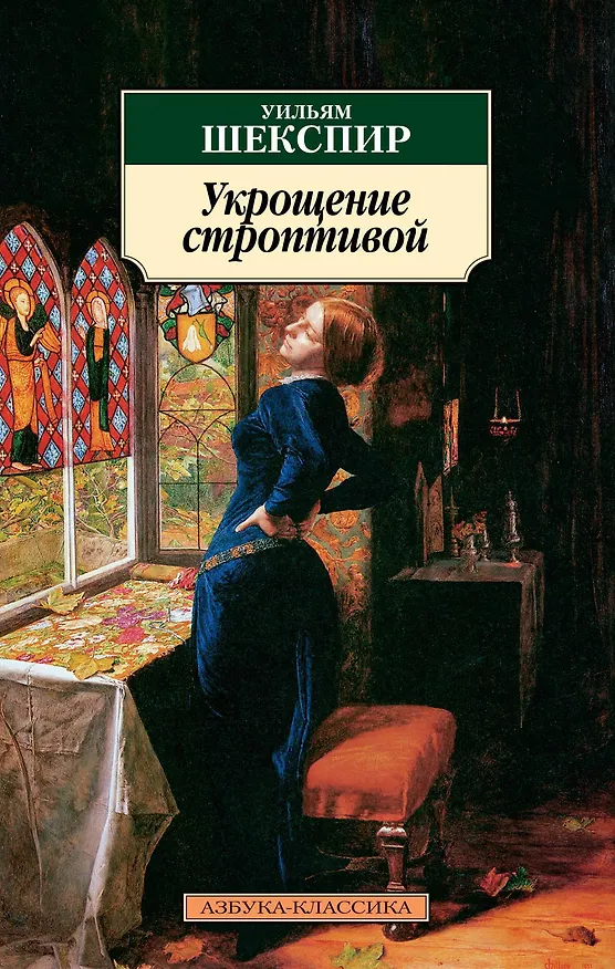 Книга Укрощение строптивой (Уильям Шекспир) — 1