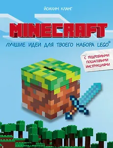 Minecraft. Лучшие идеи для твоего набора Lego: с подробными пошаговыми инструкциями