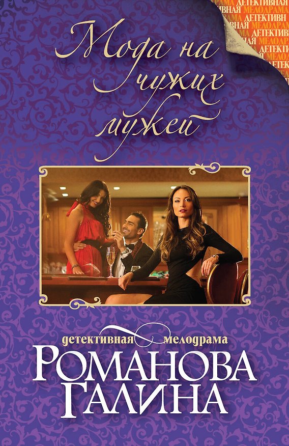 Книга Мода на чужих мужей : роман (Галина Романова) — 1