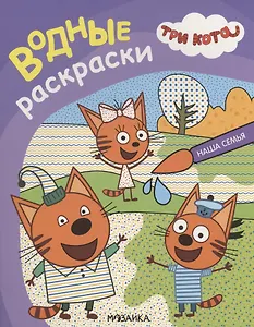 Три кота. Водные раскраски. Наша семья