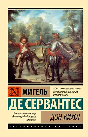 Книга Дон Кихот (Мигель де Сервантес Сааведра)