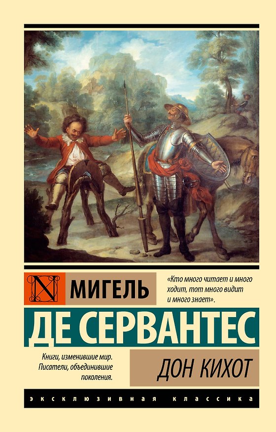 Книга Дон Кихот (Мигель де Сервантес Сааведра) — 1