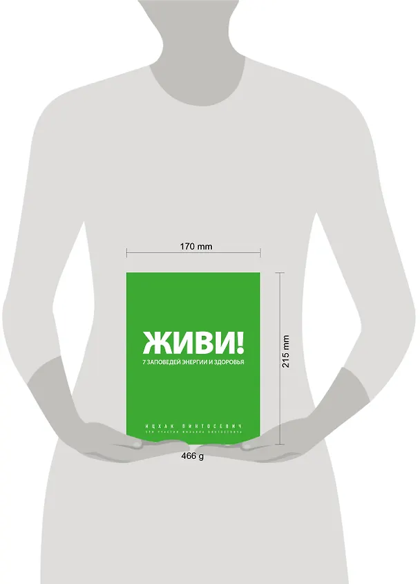 Книга Живи! 7 заповедей энергии и здоровья. (Ицхак Пинтосевич) — 5