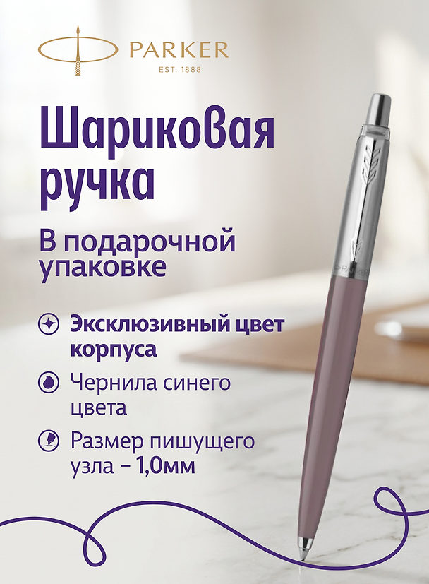 Ручка шариковая  Parker "Jotter Originals Recycled Aubergin CT" синяя, 1,0мм 3178272 — 1