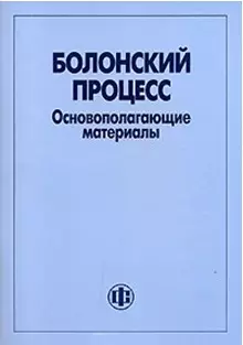 Болонский процесс. Основополагающие материалы — 2114475 — 1